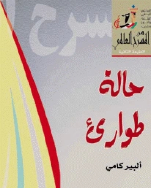 كتاب مسرحية حالة طوارئ لـ البير كامو