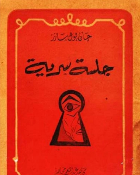 كتاب مسرحية جلسة سرية لـ جان بول سارتر