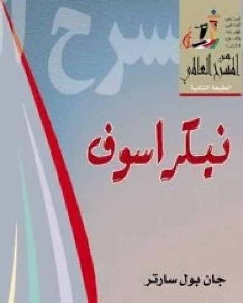 كتاب مسرحية نيكراسوف لـ 