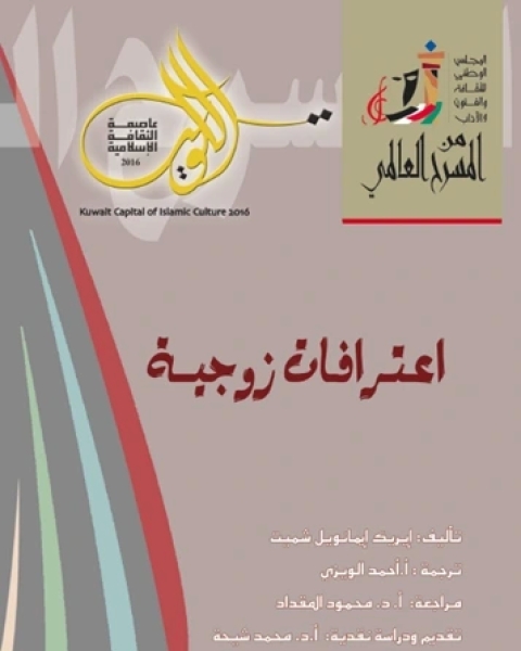 كتاب مسرحية اعترافات زوجية لـ اريك ايمانويل شميت