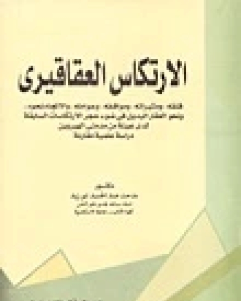 كتاب الارتكاس العقاقيرى لـ دراسة علمية مقارنة