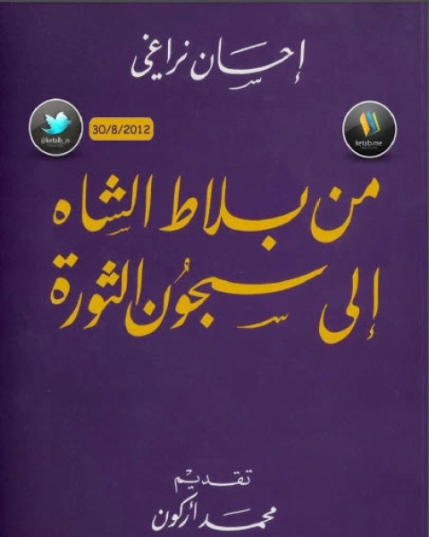 كتاب من بلاط الشاه إلى سجون الثورة لـ إحسان نراغي