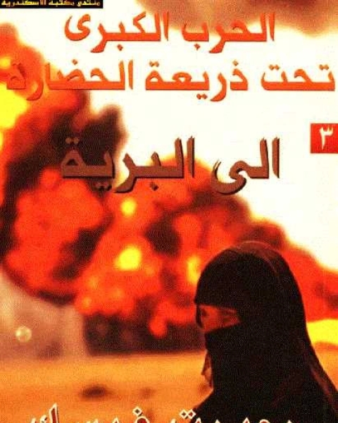 كتاب الحرب الكبرى تحت ذريعة الحضارة لـ إلى البرية