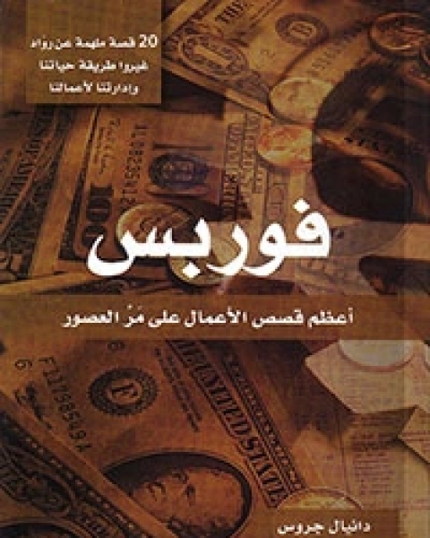 كتاب فوربس أعظم قصص الأعمال على مر العصور لـ دانيال جروس