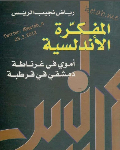 كتاب المفكرة الأندلسية أموى فى غرناطة دمشقى فى قرطبة لـ 