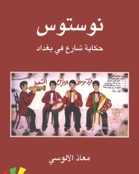 كتاب جنى زهرة الآس في بناء مدينة فاس لـ على الجزنائي