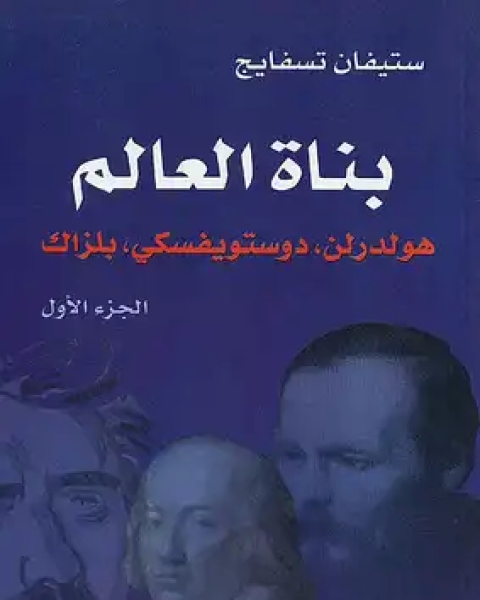 كتاب بناة العالم ج1 لـ ستيفان ازفايج