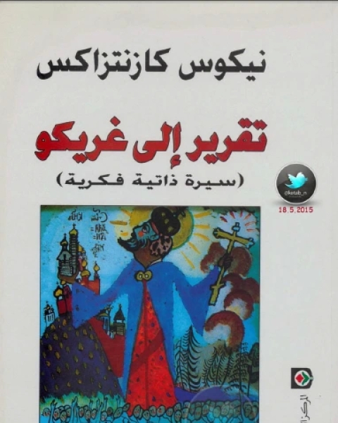 كتاب تقرير إلى غريكو سيرة ذاتية فكرية لـ نيكوس كازنتزاكس