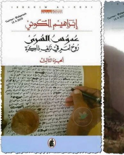 كتاب عدوس السرى ج3 لـ سيرة ذاتية