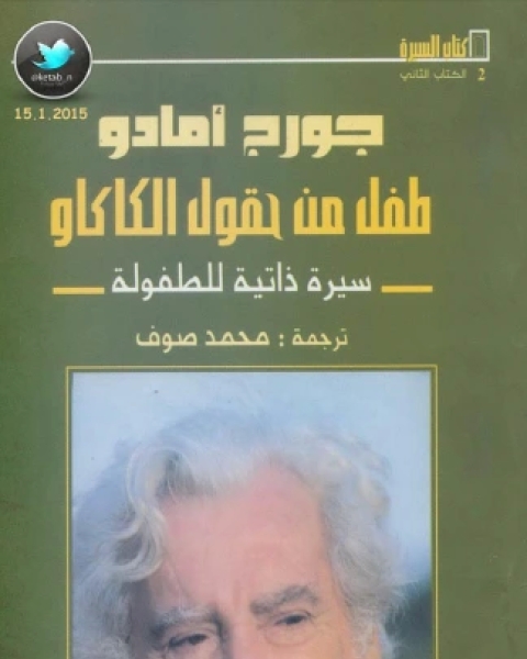 كتاب طفل من حقول الكاكاو سيرة ذاتية لـ جورج امادو