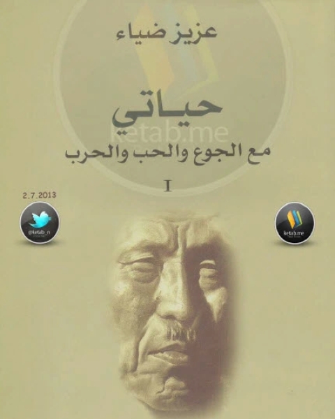 كتاب حياتي مع الجوع والحب والحرب جـ1 لـ عزيز ضياء