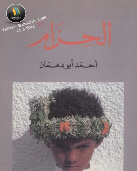 كتاب الحزام لـ أحمد أبو دهمان