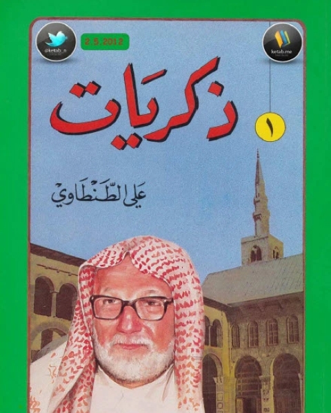 كتاب ذكريات علي الطنطاوي ج8 لـ 