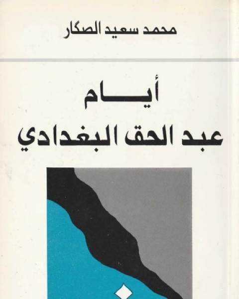 كتاب أيام عبد الحق البغدادي لـ محمد سعيد الصكار