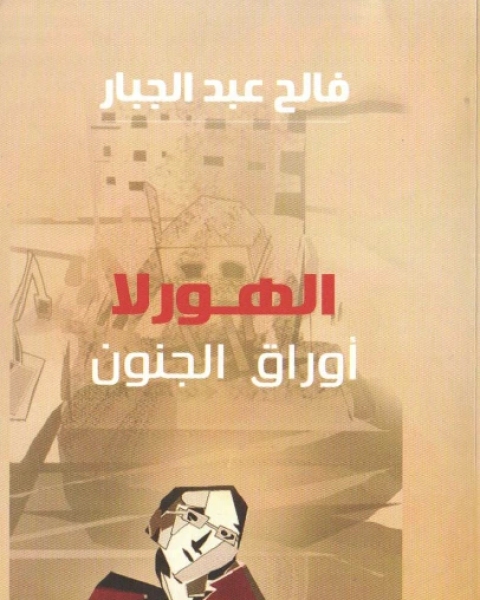 كتاب ذكريات عمر أكلته الحروف لـ نجيب المانع