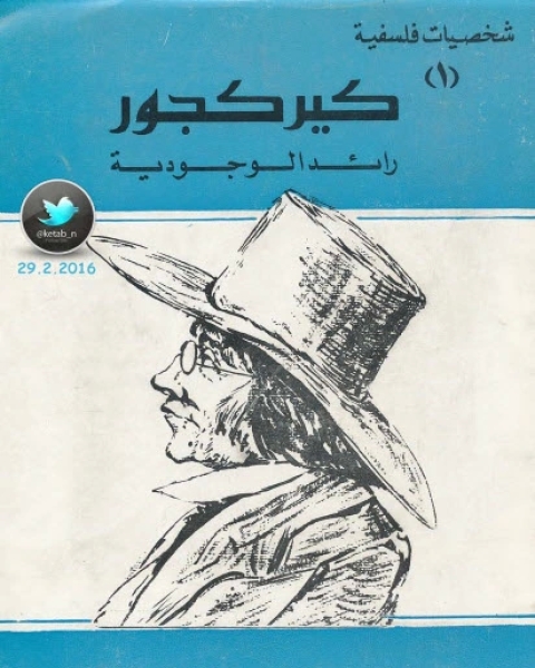 كتاب كيركجور رائد الوجودية لـ د. امام عبد الفتاح امام