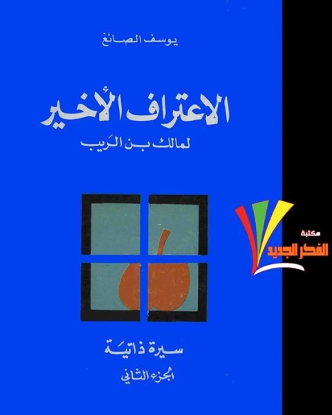 كتاب الإعتراف الأخير لمالك بن الريب ج2 لـ يوسف الصائغ