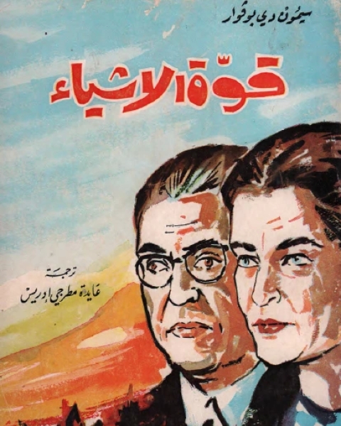 كتاب قوة الأشياء ج2 لـ 