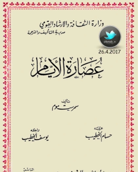 كتاب عصارة الأيام لـ سمرست موم