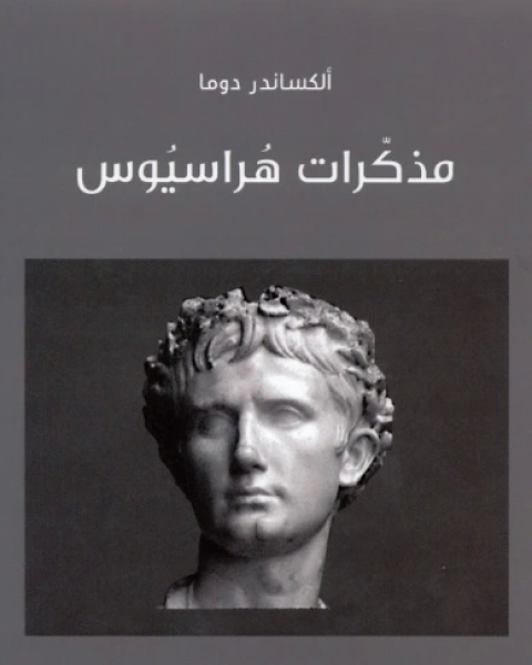 كتاب مذكرات هراسيوس لـ الكساندر دوما