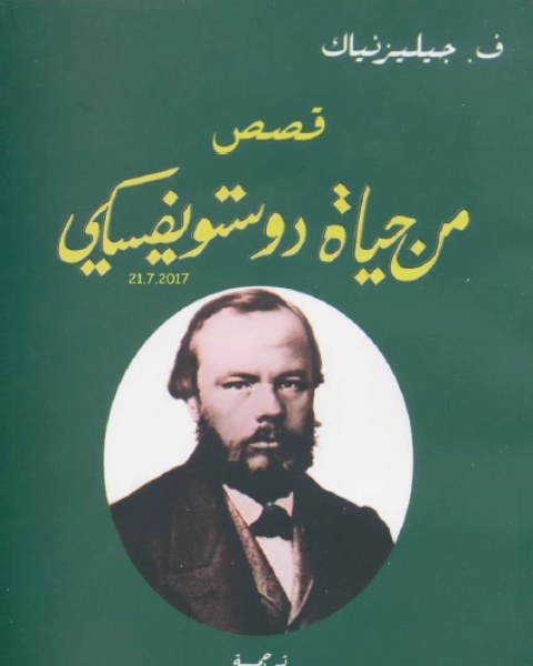 كتاب قصص من حياة دوستويفسكي لـ ف جيليزنياك