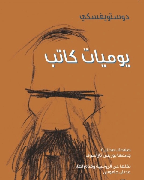 كتاب يوميات كاتب لـ دوستويفسكي