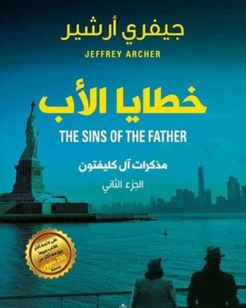 رواية خطايا الأب مذكرات آل كليفتون الجزء الثاني لـ جيفري أرشير