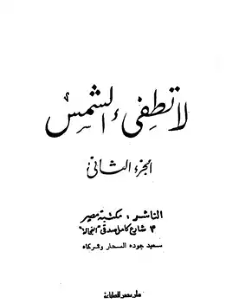 رواية لا تطفئ الشمس ج2 لـ 