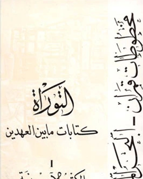 كتاب كتابات ما بين العهدين مخطوطات قمران البحر الميت- التوراة - الكتب الاسنيية .ج1 لـ موسى ديب الخوري