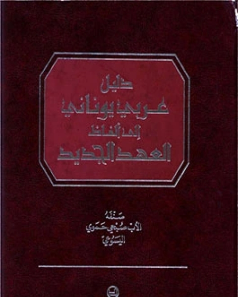 كتاب دليل عربي يوناني إلى الفاظ العهد الجديد لـ الآب صبحي حموي اليسوعي