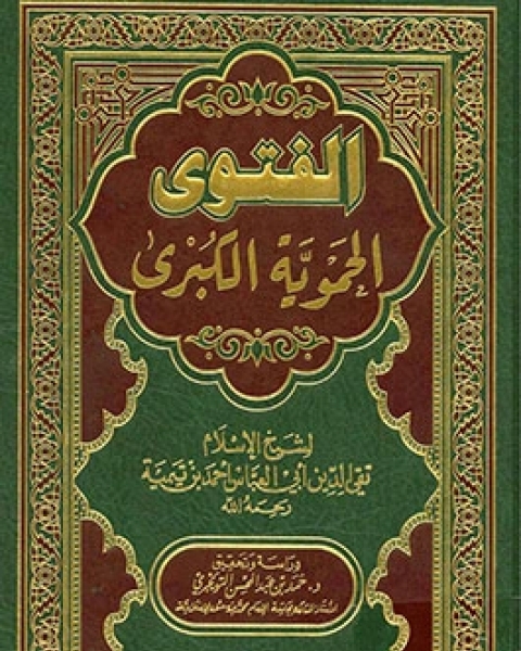 كتاب الفتاوى الحموية الكبرى ت التويجري لـ شيخ الإسلام ابن تيمية