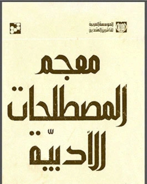 كتاب معجم المصطلحات الأدبية لـ إبراهيم فتحى