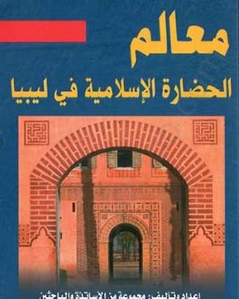 كتاب معالم الحضارة الإسلامية في ليبيا لـ مجموعه مؤلفين