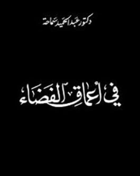 كتاب كيف تبنى آلة الزمن لـ بول ديفيز