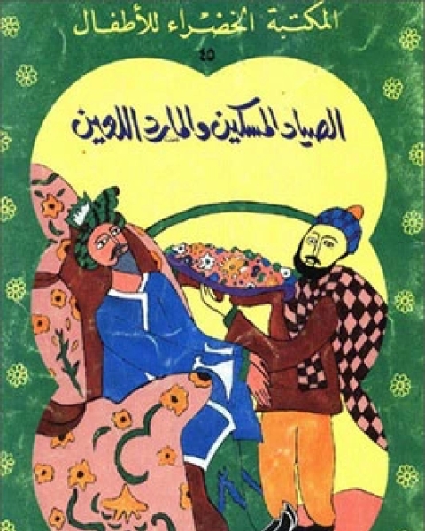 كتاب الصياد المسكين و المارد اللعين لـ يعقوب الشارونى