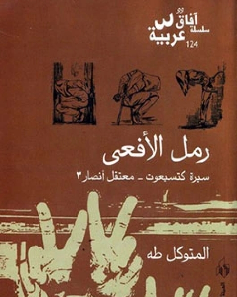 كتاب رمل الأفعى - سيرة كتسيعوت - معتقل أنصار3 لـ المتوكل طه