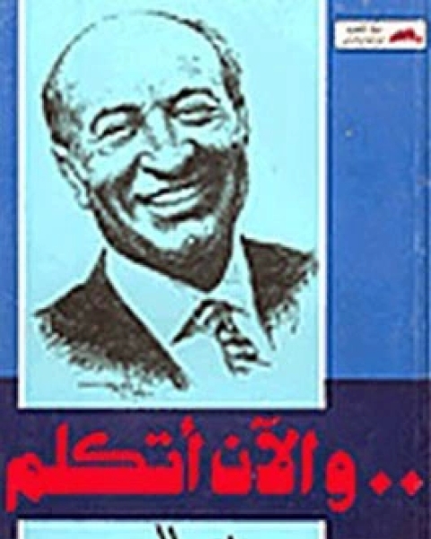 كتاب والآن أتكلم لـ خالد محيي الدين