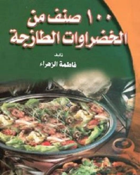 كتاب 100 صنف من الخضار لـ فاطمة الزهراء