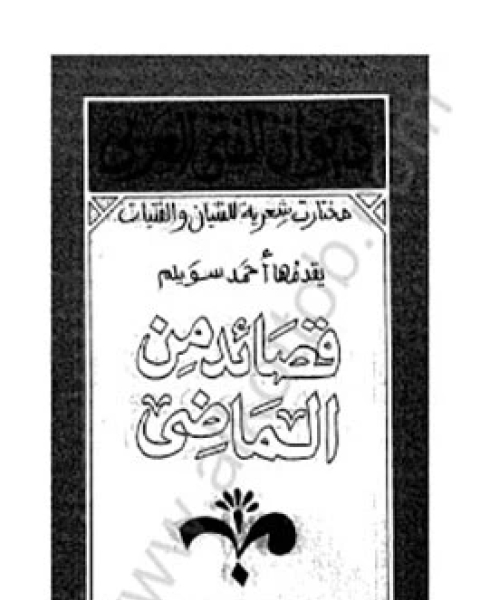 كتاب قصائد من الماضي لـ أحمد سويلم