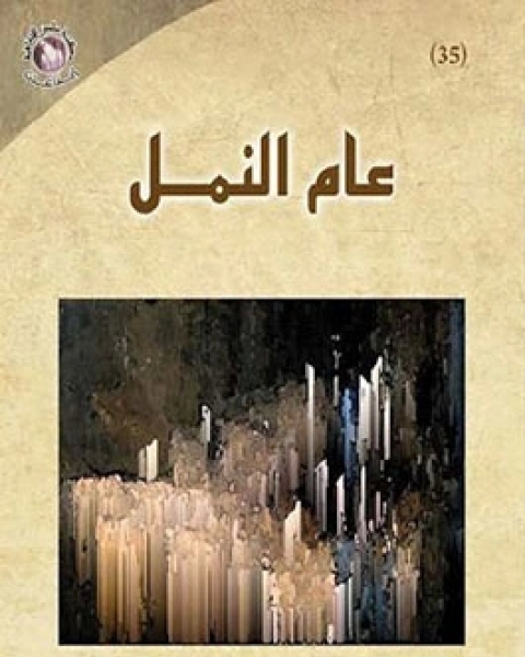 كتاب عام النمل لـ 