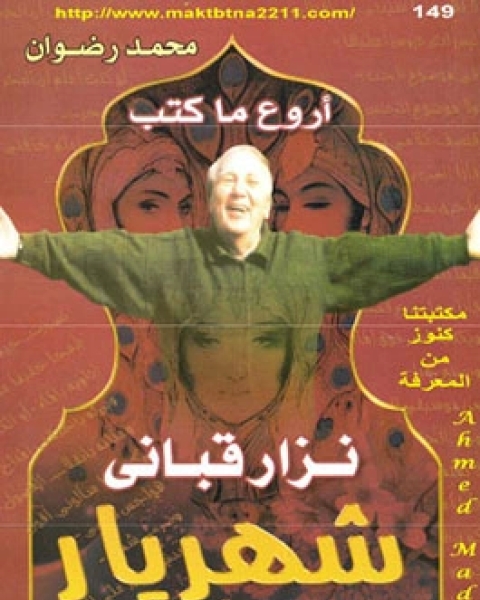 كتاب أروع ما كتب نزار قبانى شهريار هذا الزمان لـ د. محمد رضوان خولي