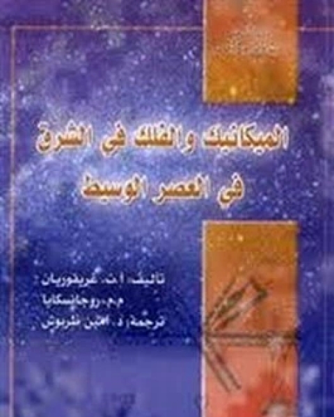 كتاب الميكانيكا والفلك في الشرق لـ أمين طربوش