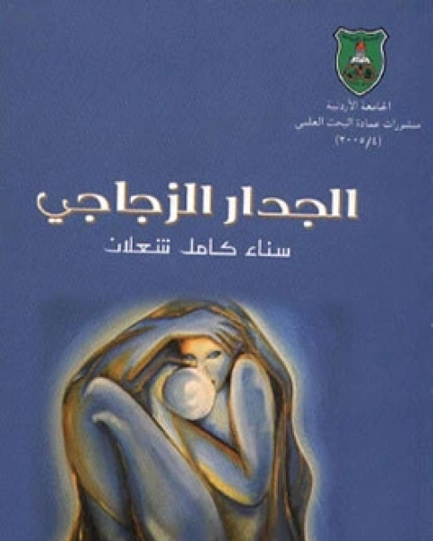 كتاب الجدار الزجاجي لـ 