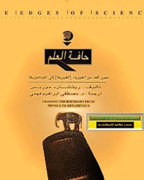 كتاب حافة العلم - عبور الحد من الفيزياء الى الميتافيزيقا لـ ريتشارد موريس