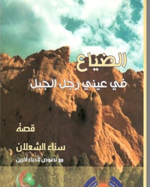 كتاب الضياع في عيني رجل الجبل لـ 