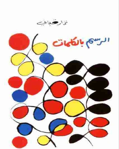 كتاب ديوان الرسم بالكلمات لـ 