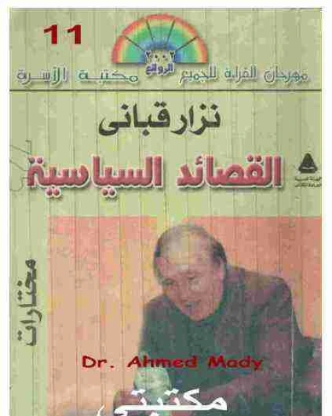 كتاب ديوان القصائد السياسية لـ 