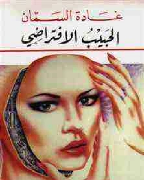 كتاب ديوان الحبيب الافتراضي لـ 