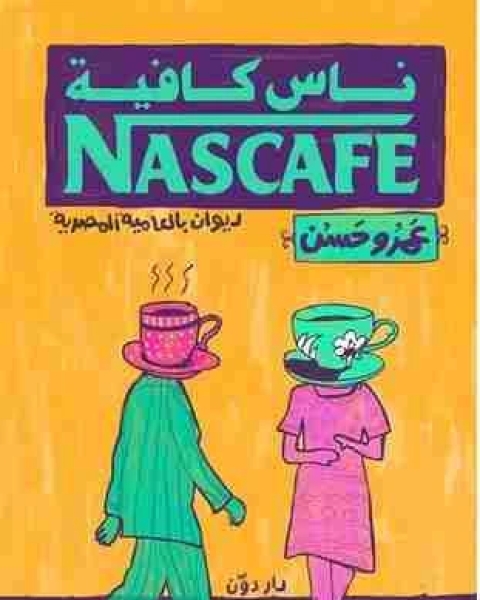 كتاب ديوان ناس كافيه لـ عمرو حسن