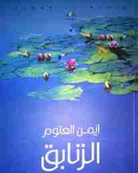 كتاب ديوان الزنابق لـ أيمن العتوم